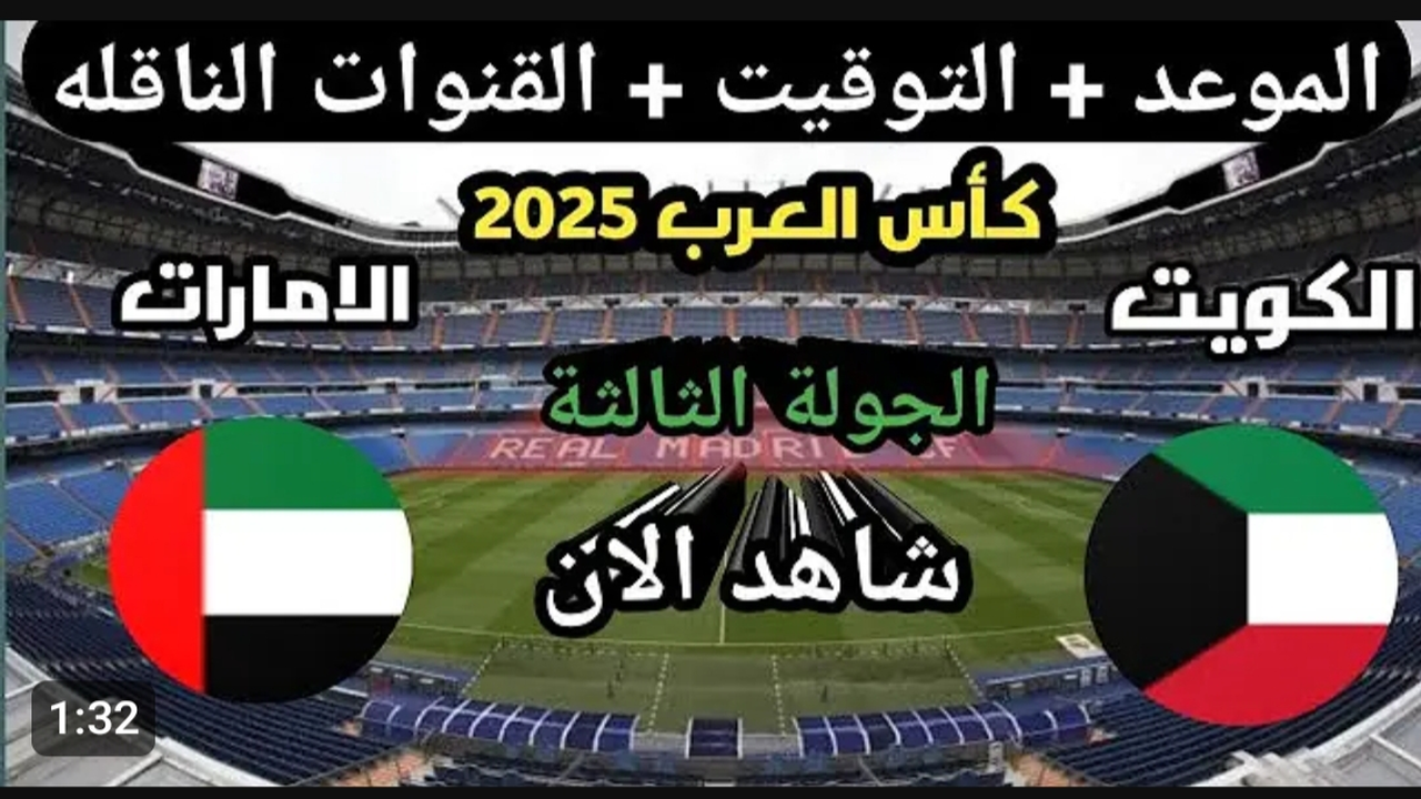 عبر اليوتيوب.. بث مباشر مباراة الكويت والامارات الان في كأس العرب بجودة عالية.. شاهد لحظه بلحظه